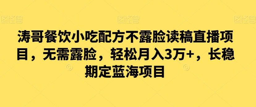 涛哥餐饮小吃配方不露脸读稿直播项目，无‮露需‬脸，‮松轻‬月入3万+，​长‮稳期‬定‮海蓝‬项目-七量思维