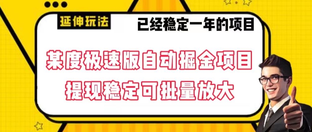 最新百度极速版全自动掘金玩法，提现稳定可批量放大【揭秘】-七量思维