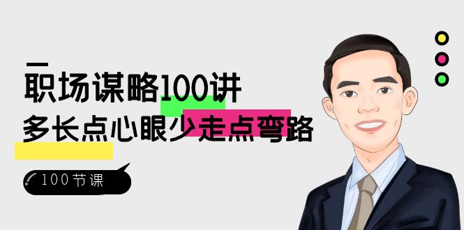 （8540期）职场-谋略100讲：多长点心眼少走点弯路（100节视频课）-七量思维