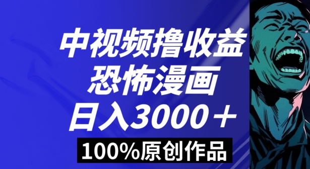 恐怖漫画中视频暴力撸收益，日入3000＋，100%原创玩法，小白轻松上手多种变现方式【揭秘】-七量思维