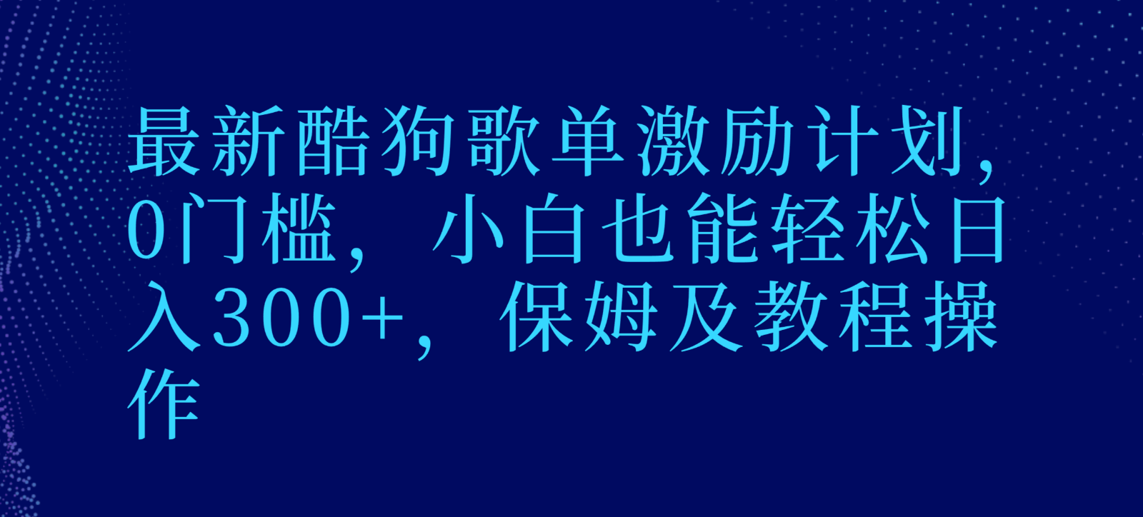 最新酷狗歌单激励计划，0门槛，小白也能轻松日入300+，保姆及教程操作-七量思维