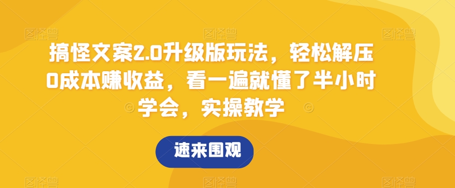 搞怪文案2.0升级版玩法，轻松解压0成本赚收益，看一遍就懂了半小时学会，实操教学【揭秘】-七量思维