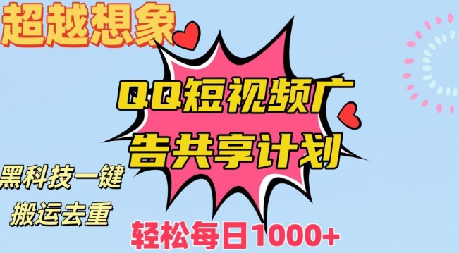 超越想象！黑科技一键搬运去重QQ短视频广告共享计划，每日收入轻松1000+-七量思维