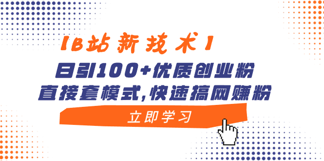 （8633期）【B站新技术】日引100+优质创业粉，直接套模式，快速搞网赚粉-七量思维