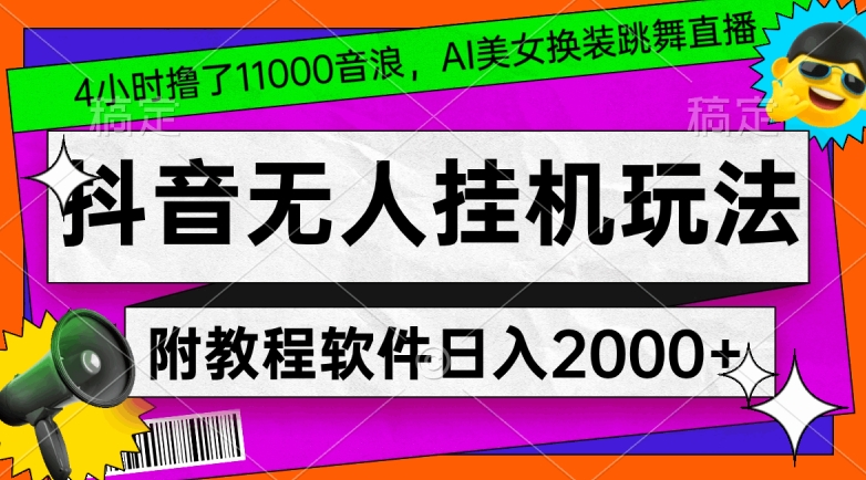 4小时撸了1.1万音浪，AI美女换装跳舞直播，抖音无人挂机玩法，对新手小白友好，附教程和软件-七量思维