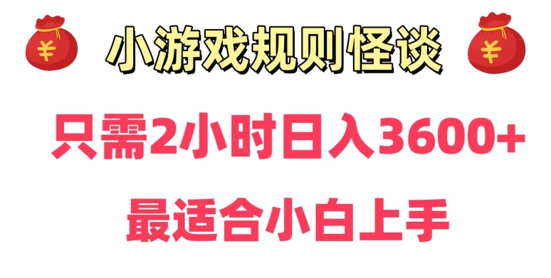 靠小游戏直播规则怪谈日入3500+，保姆式教学，小白轻松上手-七量思维