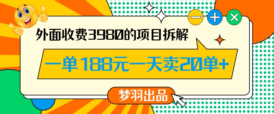 外面收费3980的年前必做项目一单188元一天能卖20单【拆解】-七量思维