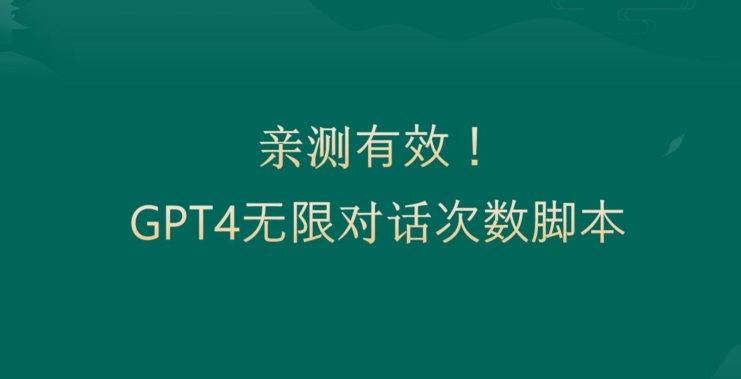 亲测有用：GPT4.0突破3小时对话次数限制！无限对话！正规且有效-七量思维