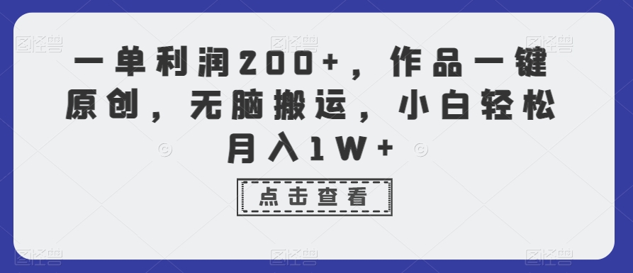 一单利润200+，作品一键原创，无脑搬运，小白轻松月入1W+-七量思维