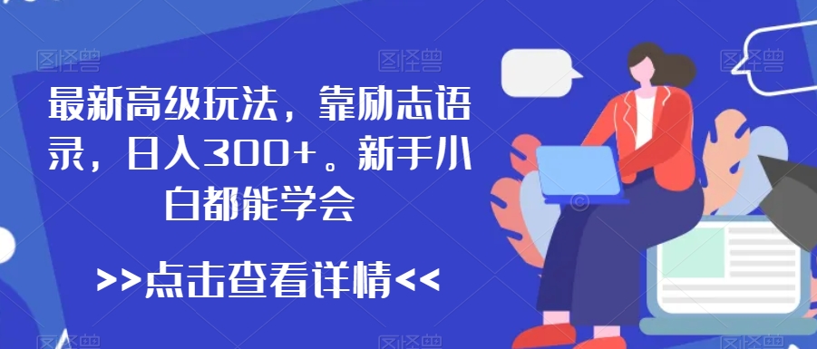 最新高级玩法，靠励志语录，日入300+，新手小白都能学会-七量思维