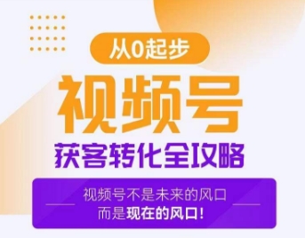 视频号获客转化全攻略，手把手教你打造爆款视频号！-七量思维