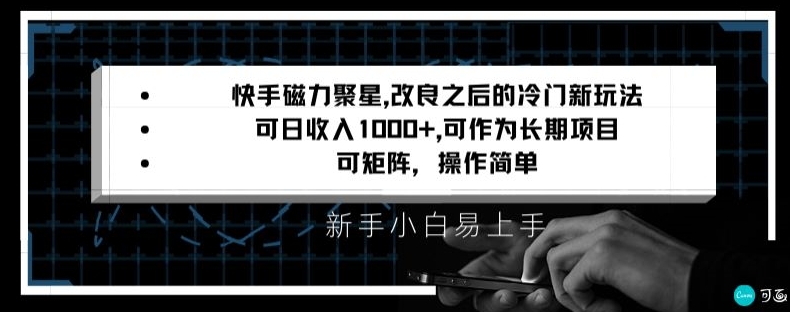 快手磁力聚星改良新玩法，可日收入1000+，矩阵操作简单，收益可观-七量思维