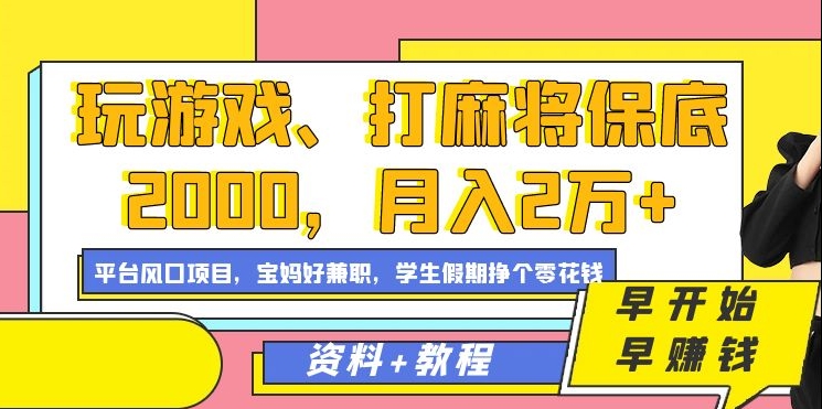 玩游戏、打麻将保底2000，月入2万+，平台风口项目-七量思维