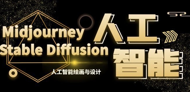 MJ+Stable Diffusion人工智能绘画与设计第6期AIGC课程-七量思维