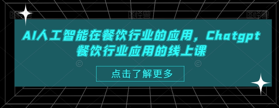 AI人工智能在餐饮行业的应用，Chatgpt餐饮行业应用的线上课-七量思维