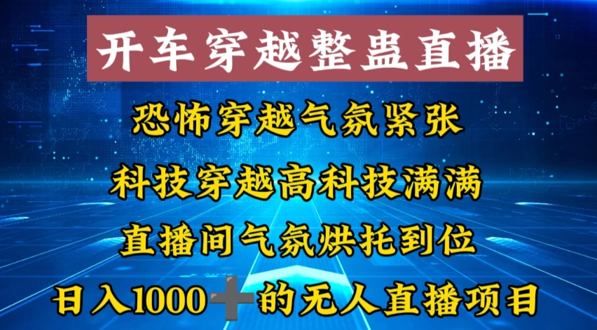 外面收费998的开车穿越无人直播玩法简单好入手纯纯就是捡米-七量思维