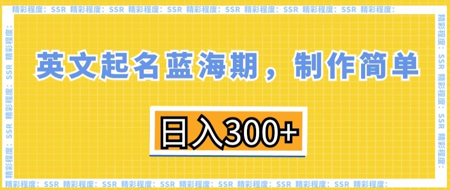 英文起名蓝海期，制作简单，日入300+-七量思维