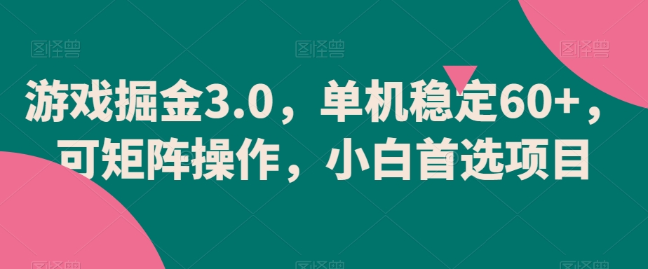 游戏掘金3.0，单机稳定60+，可矩阵操作，小白首选项目-七量思维