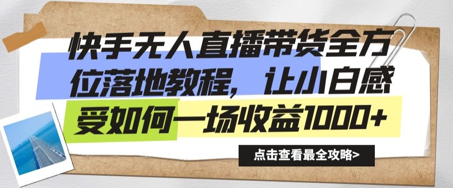 快手无人直播带货全方位落地教程，让小白感受如何一场收益1000+-七量思维