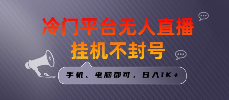 全网首发冷门平台无人直播挂机项目，三天起号日入1000＋，手机电脑都可操作小白轻松上手-七量思维