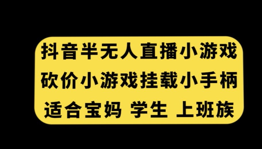 抖音半无人直播砍价小游戏，挂载游戏小手柄，适合宝妈学生上班族-七量思维