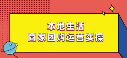 本地生活商家团购运营实操，看完课程即可实操团购运营-七量思维