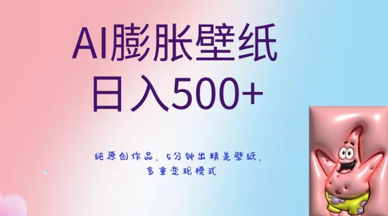 AI膨胀壁纸日入500+，纯原创作品，5分钟出精美壁纸，多重变现模式-七量思维