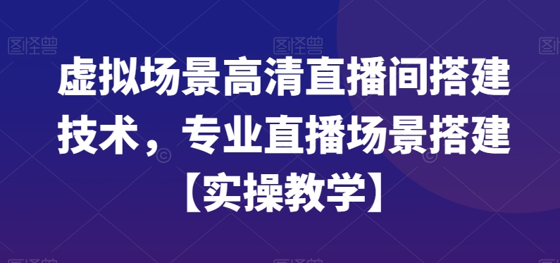 虚拟场景高清直播间搭建技术，专业直播场景搭建【实操教学】-七量思维