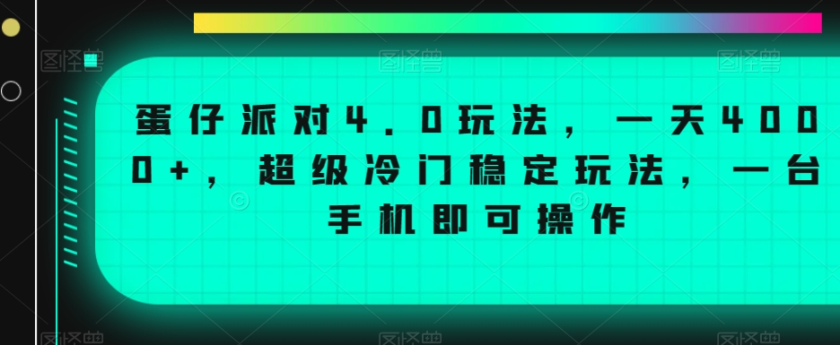 蛋仔派对4.0玩法，一天4000+，超级冷门稳定玩法，一台手机即可操作-七量思维