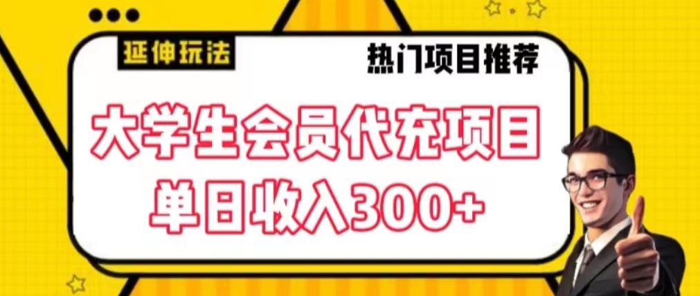 大学生代充会员项目，当日变现300+-七量思维