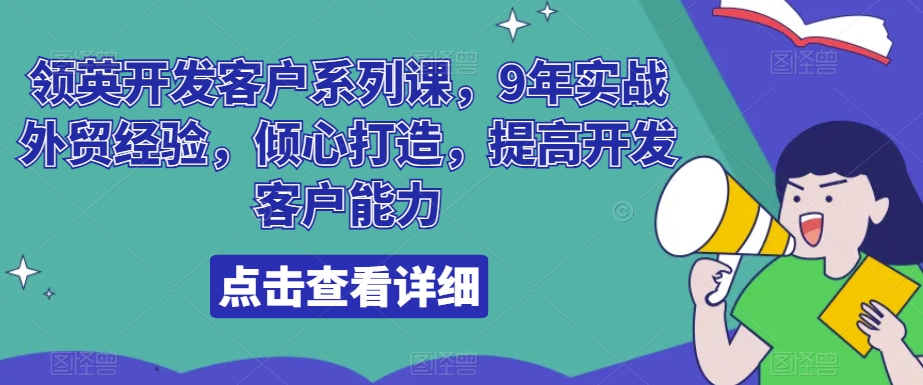 领英开发客户系列课，9年实战外贸经验，倾心打造，提高开发客户能力-七量思维