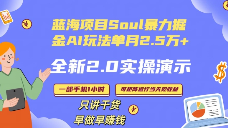 Soul怎么做到单月变现25000+全新2.0AI掘金玩法全程实操演示小白好上手-七量思维