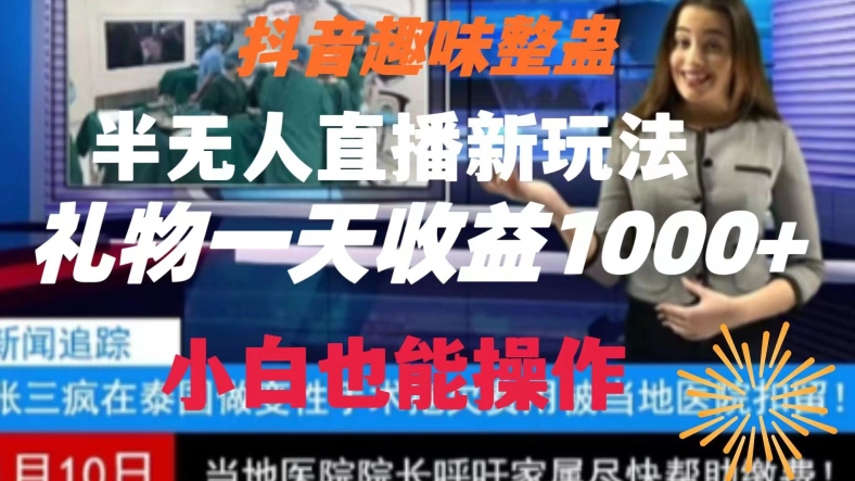 抖音趣味整蛊半无人直播新玩法，礼物收益一天1000+小白也能操作【揭秘】-七量思维