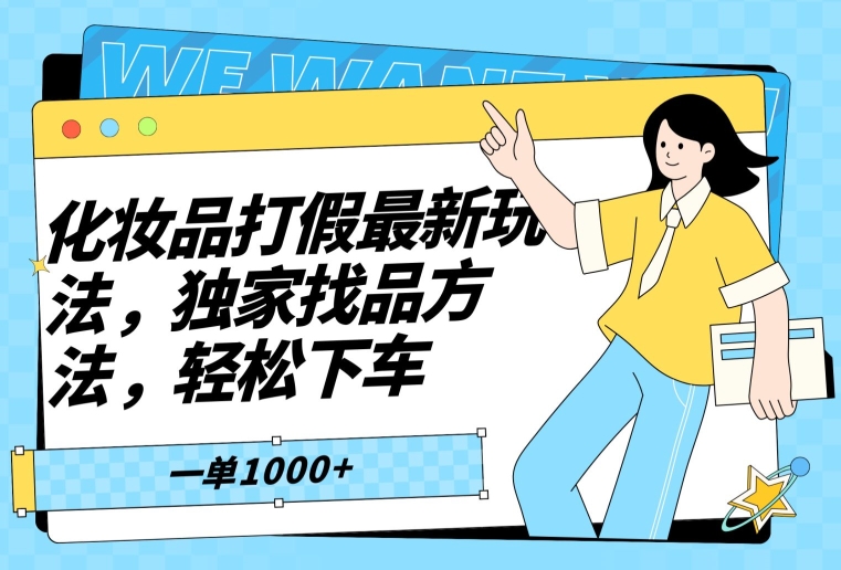 化妆品打假最新玩法，独家找品方法，轻松下车【仅揭秘】-七量思维