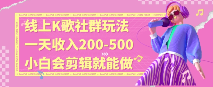 线上K歌社群结合脱单新玩法，无剪辑基础也能日入3位数，长期项目【揭秘】-七量思维