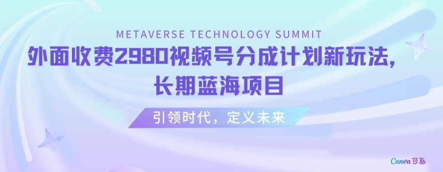 外面收费2980视频号分成计划最新玩法，长期蓝海项目【揭秘】-七量思维