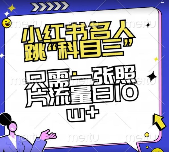 小红书名人跳“科目三”，只需一张照片流量日10w+【揭秘】-七量思维