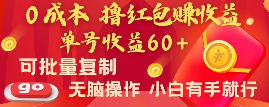 全新平台，0成本撸红包赚收益，单号收益60+，可批量复制，无脑操作，小白有手就行【揭秘】-七量思维