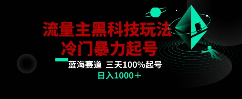 公众号流量主AI掘金黑科技玩法，冷门暴力三天100%打标签起号，日入1000+【揭秘】-七量思维