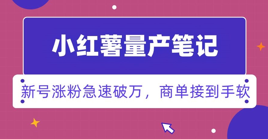 小红书量产笔记，一分种一条笔记，新号涨粉急速破万，新黑马赛道，商单接到手软【揭秘】-七量思维