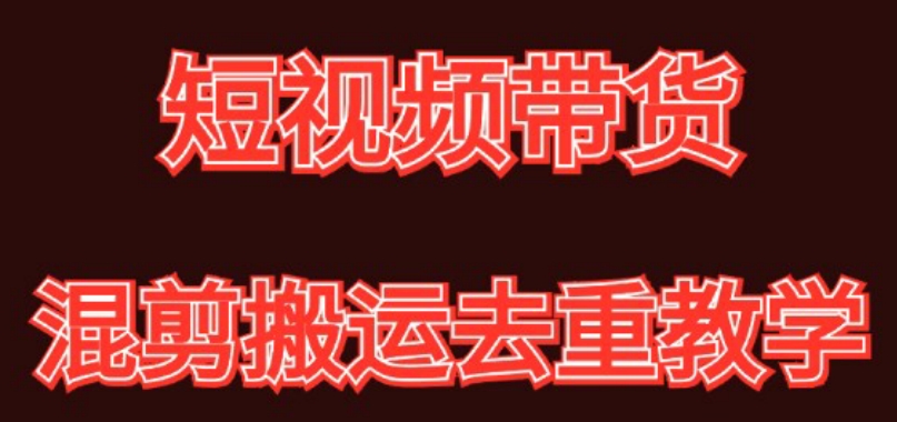 混剪去重短视频带货玩法，混剪搬运简单过原创思路分享-七量思维