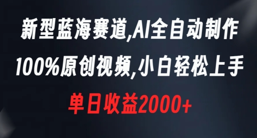 新型蓝海赛道，AI全自动制作，100%原创视频，小白轻松上手，单日收益2000+【揭秘】-七量思维