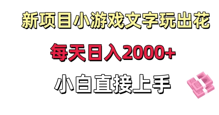 新项目小游戏文字玩出花日入2000+，每天只需一小时，小白直接上手-七量思维