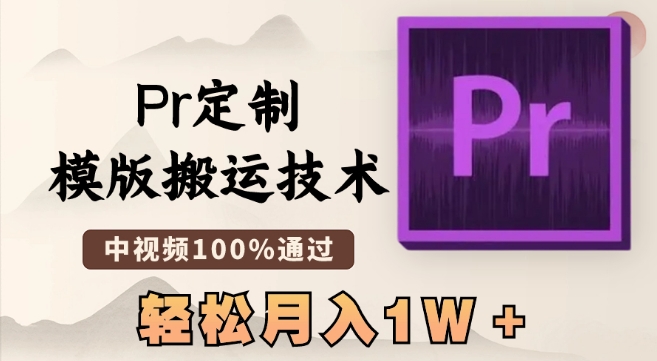 最新Pr定制模版搬运技术，中视频100%通过，几分钟一条视频，轻松月入1W＋-七量思维