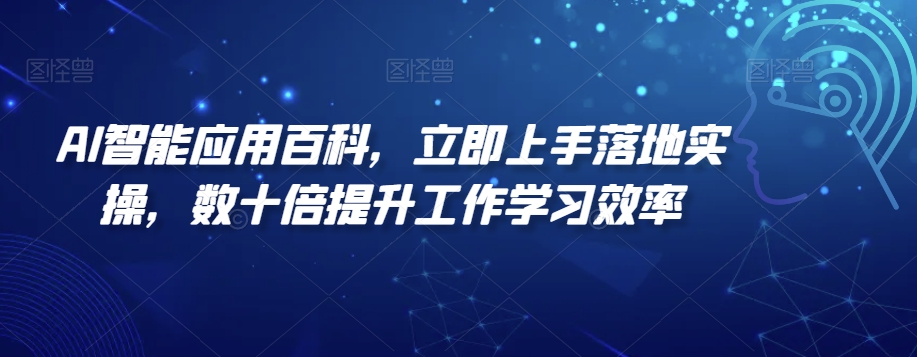 AI智能应用百科，​立即上手落地实操，数十倍提升工作学习效率-七量思维