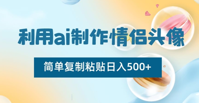 利用ai制作情侣头像，简单复制粘贴日入500+-七量思维