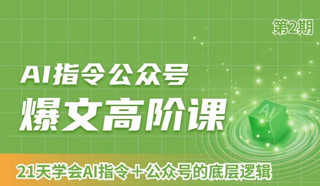 AI指令公众号爆文高阶课第2期，21天字会AI指令+公众号的底层逻辑-七量思维