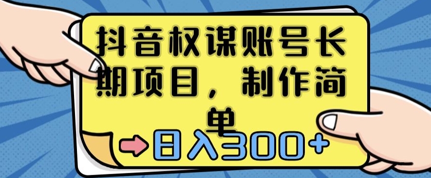 抖音权谋账号，长期项目，制作简单，日入300+-七量思维