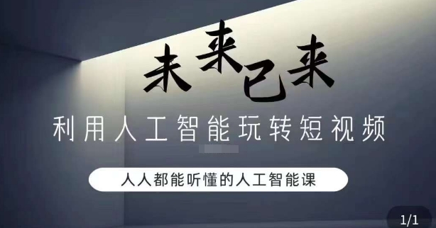 利用人工智能玩转短视频，人人能听懂的人工智能课-七量思维