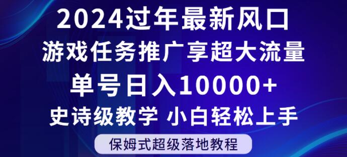 2024年过年新风口，游戏任务推广，享超大流量，单号日入10000+，小白轻松上手【揭秘】-七量思维